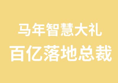 马年智慧大礼百亿落地总裁智慧