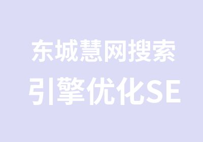 东城慧网搜索引擎优化SEO推广培训班