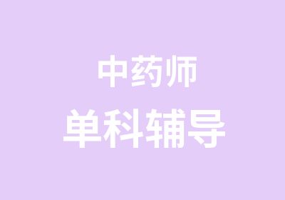 中药师单科辅导