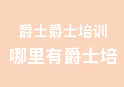 爵士爵士培训哪里有爵士培