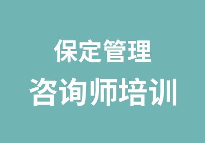 保定管理咨询师培训