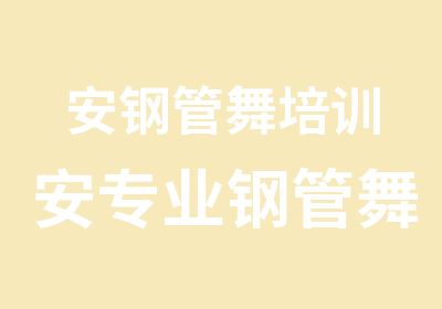 安钢管舞培训安专业钢管舞培训零基