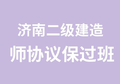 济南二级建造师协议班