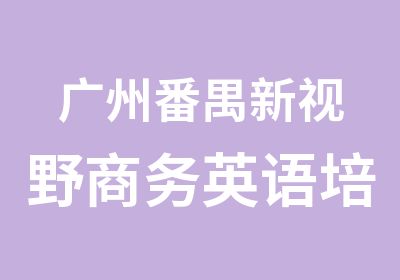 广州番禺新视野商务英语培训进阶班