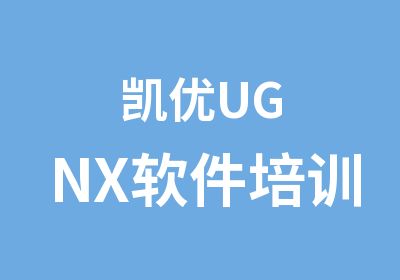 凯优UGNX软件培训