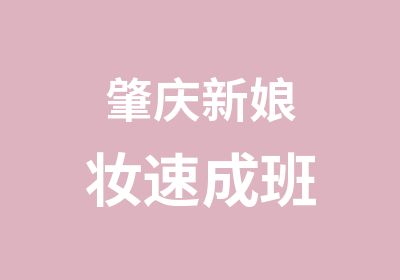 肇庆新娘妆速成班