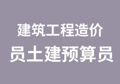 建筑工程造价员土建预算员学习班