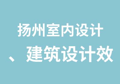 扬州室内设计、建筑设计效果图软件班