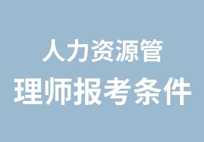 人力资源管理师报考条件