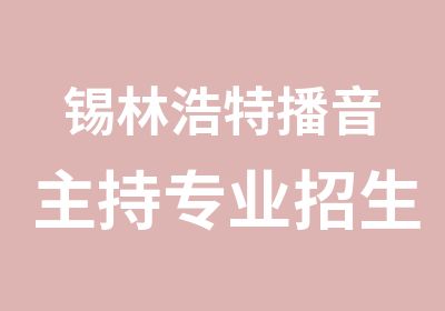 锡林浩特播音主持专业招生