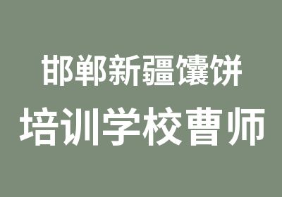 邯郸新疆馕饼培训学校曹师傅教你来自新疆的馕饼技术