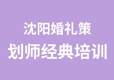 沈阳婚礼策划师经典培训