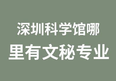 深圳科学馆哪里有文秘专业的培训学校