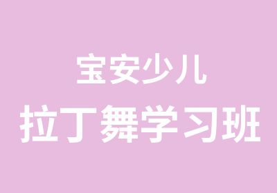 宝安少儿拉丁舞学习班