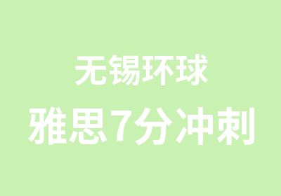 无锡环球雅思7分冲刺