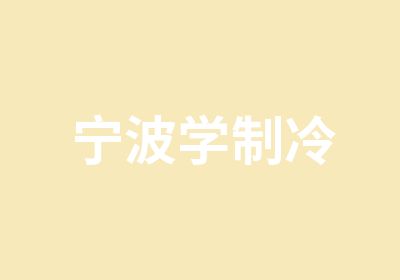 宁波学制冷