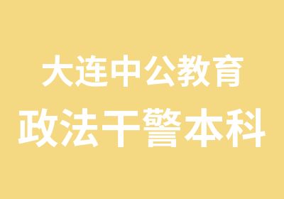 大连中公教育政法干警本科冲刺班