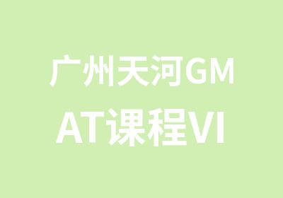 广州天河GMAT课程VIP辅导培训