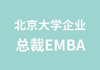 北京大学企业总裁EMBA研修班