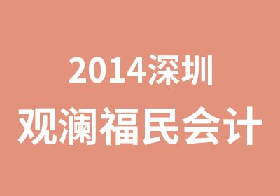 2014深圳观澜福民会计考证培训机构