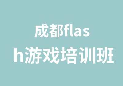 成都flash游戏培训班