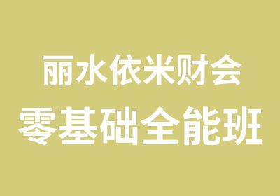 丽水依米财会零基础全能班