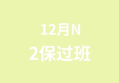 12月N2班