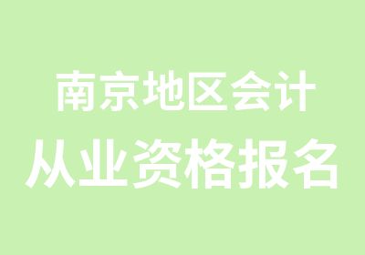 南京地区会计从业资格报名考试培训班