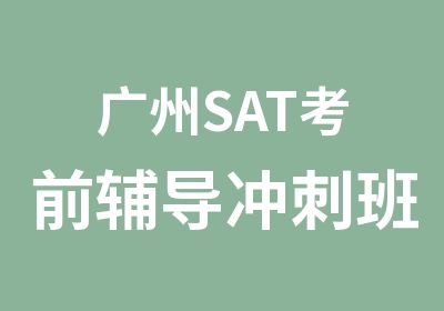 广州SAT考前辅导冲刺班培训