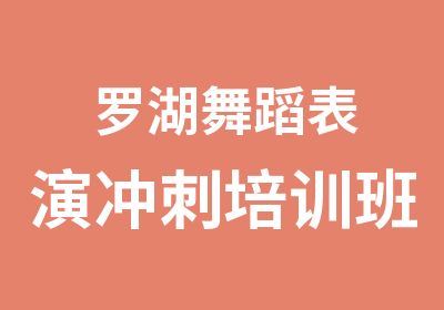 罗湖舞蹈表演冲刺培训班