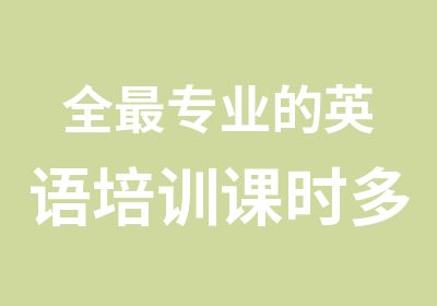 全专业的英语培训课时多2人起开