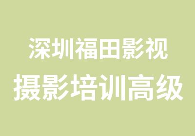 深圳福田影视摄影培训班