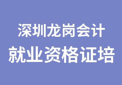 深圳龙岗会计就业资格证培训学校