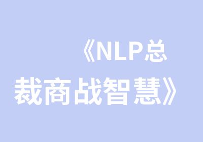 《NLP总裁商战智慧》