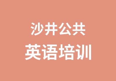 沙井公共英语培训