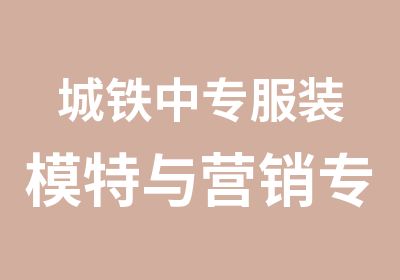 城铁中专服装模特与营销专业