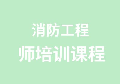 消防工程师培训课程