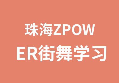 珠海ZPOWER街舞学习班HIphop