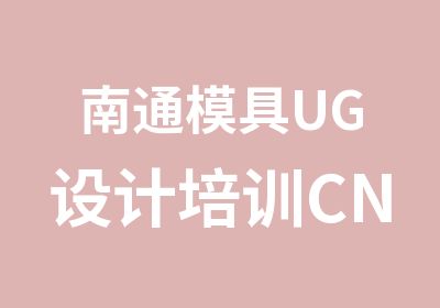 南通模具UG设计培训CNC编程培训南