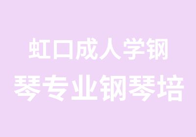 虹口成人学钢琴专业钢琴培训钢琴速成