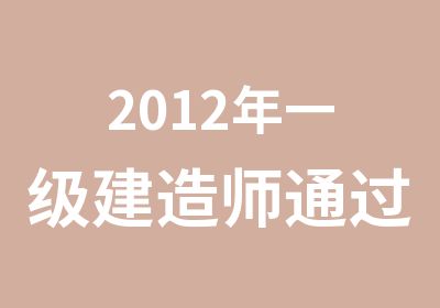 2012年一级建造师通过后付款班招生简章