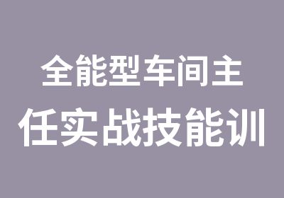 全能型车间主任实战技能训练