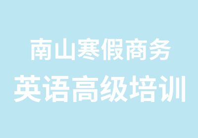 南山寒假商务英语培训学习班