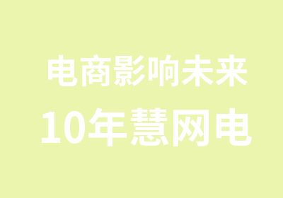 电商影响未来10年慧网电商淘大班