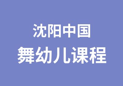 沈阳中国舞幼儿课程