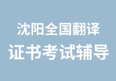 沈阳全国翻译证书考试辅导