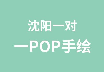 沈阳POP手绘