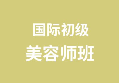 国际初级美容师班