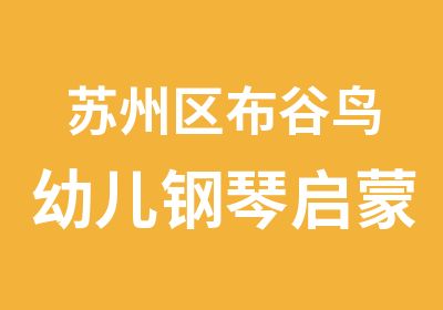 苏州区布谷鸟幼儿钢琴启蒙班区儿童学钢