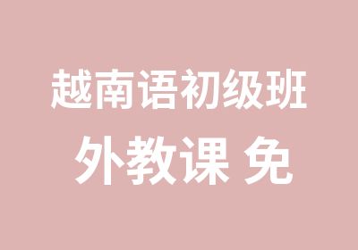 越南语初级班 外教课 免费试听